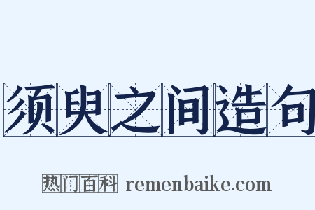 须臾之间造句是什么意思的图片
